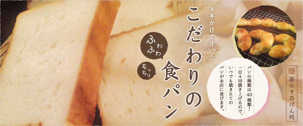 宜野湾市のパン屋、食パン販売 | 茶のま乃ぱん処